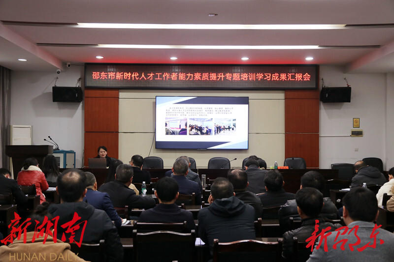 邵东市新时代人才工作者能力素质提升专题培训学习成果汇报会召开_邵阳头条网